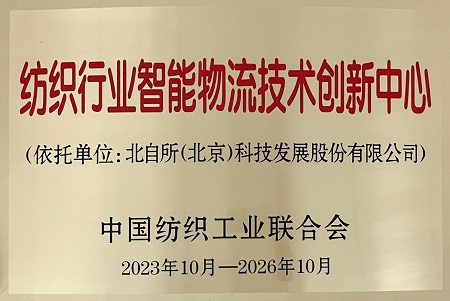 紡織創(chuàng)新中心-牌.jpg 紡織創(chuàng)新中心-牌.jpg