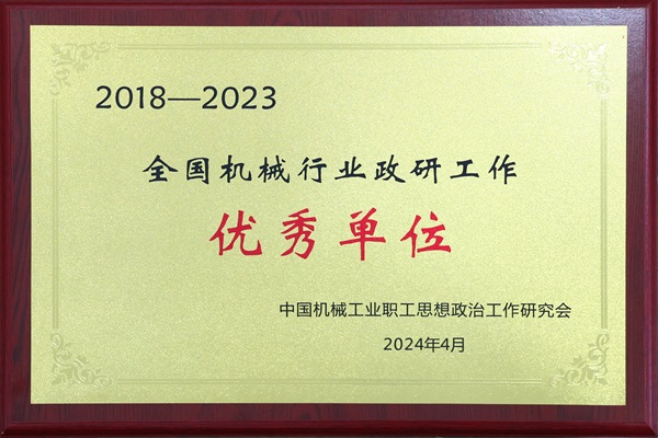 全國機(jī)械行業(yè)政研工作優(yōu)秀單位.jpg 全國機(jī)械行業(yè)政研工作優(yōu)秀單位.jpg
