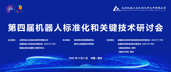 北自所主辦的第四屆機(jī)器人標(biāo)準(zhǔn)化 和關(guān)鍵技術(shù)研討會(huì)圓滿召開