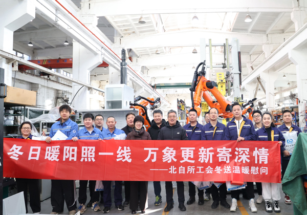 新春送暖傳真情 北自所開展2026年春節(jié)前走訪慰問(wèn)活動(dòng)